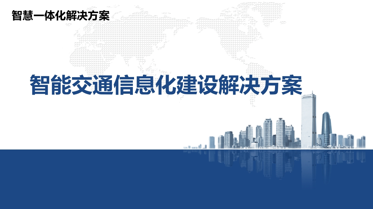 优-智能交通信息化建设解决方案[34页PPT]